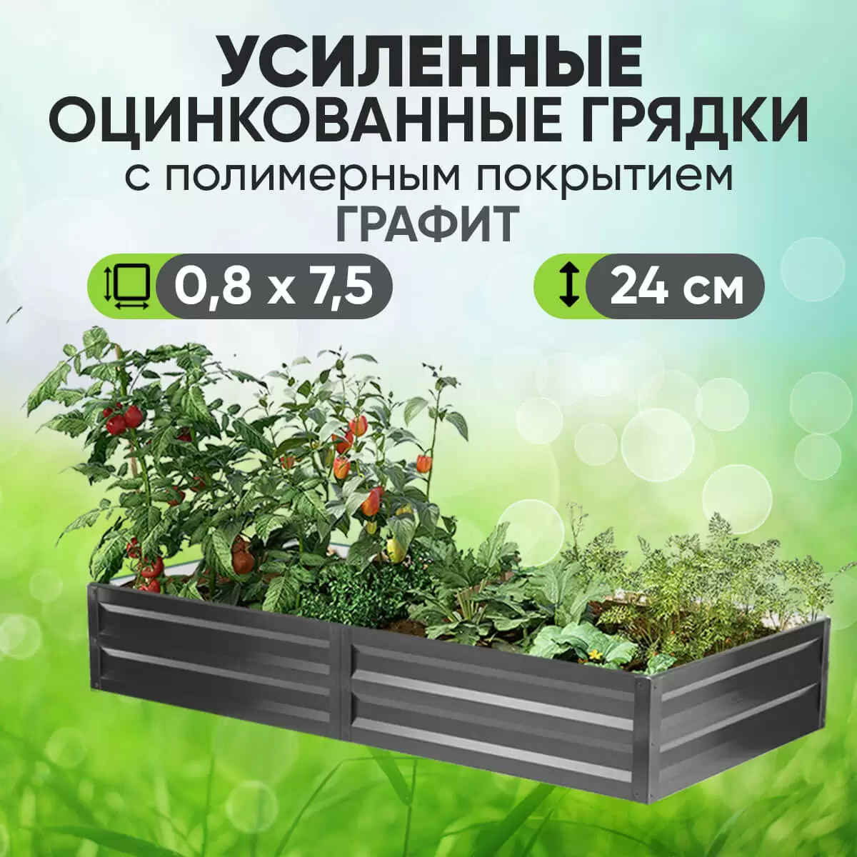 Усиленная грядка Графит (0,8 х 7,5)