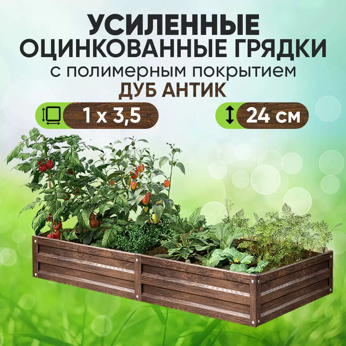 Усиленная грядка Дуб Антик (1 х 3,5)