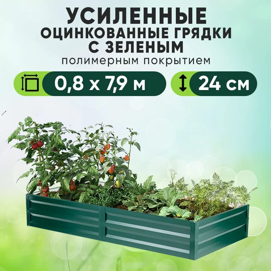 Зеленая усиленная грядка (0,8 х 7,9)