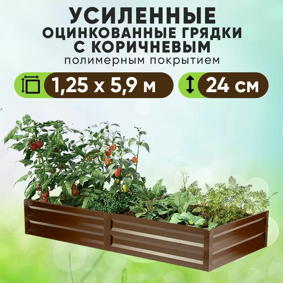Коричневая усиленная грядка (1,25 х 5,9)