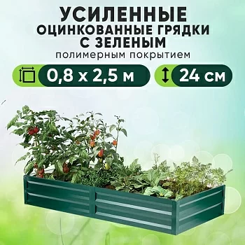 Зеленая усиленная грядка (0,8 х 2,5)