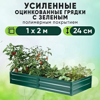 Зеленая усиленная грядка (1 х 2)